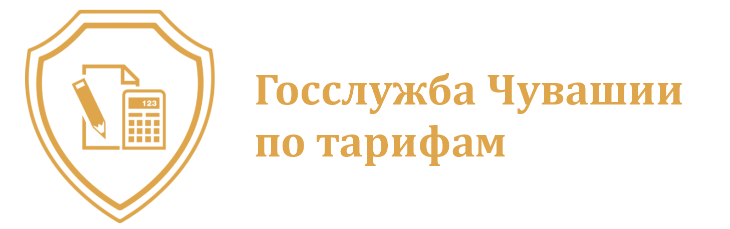 Государственная служба Чувашской Республики по конкурентной политике и тарифам 